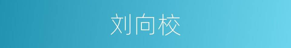 刘向校的同义词