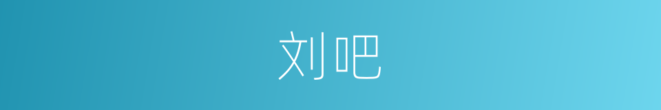 刘吧的意思