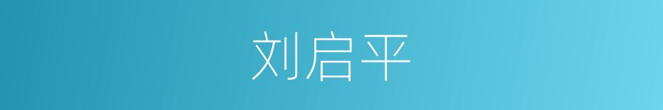 刘启平的同义词