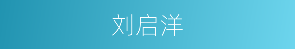刘启洋的同义词