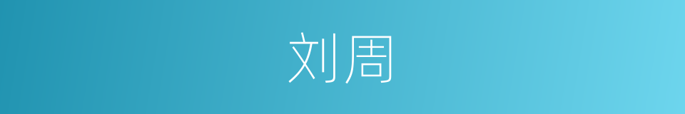 刘周的同义词
