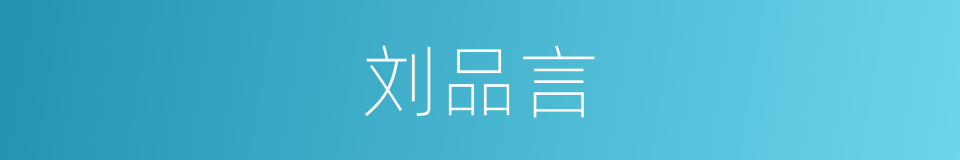 刘品言的同义词