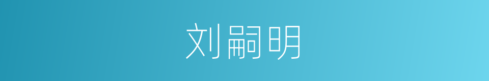 刘嗣明的同义词