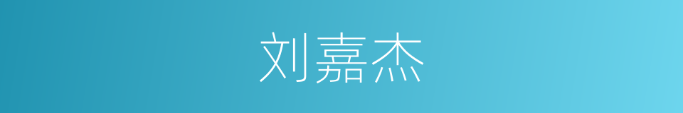 刘嘉杰的同义词