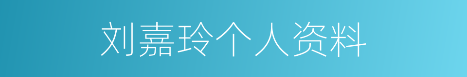 刘嘉玲个人资料的同义词