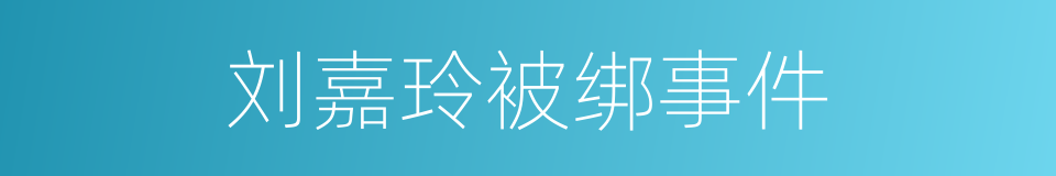 刘嘉玲被绑事件的同义词