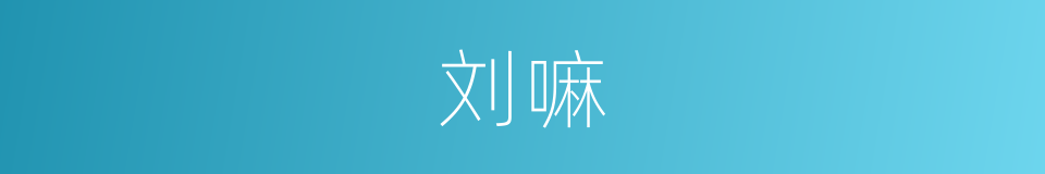 刘嘛的意思
