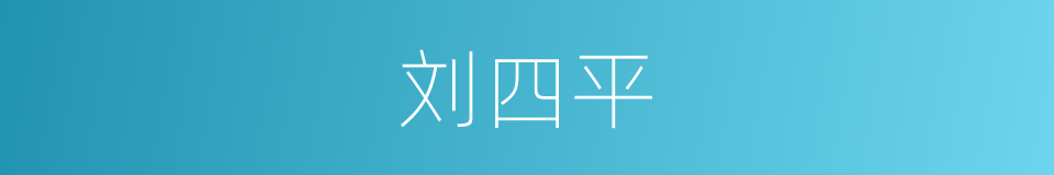 刘四平的同义词