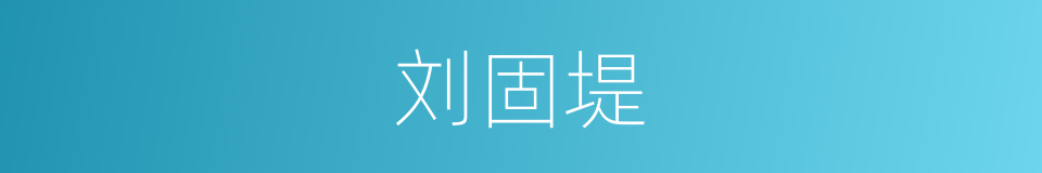 刘固堤的同义词