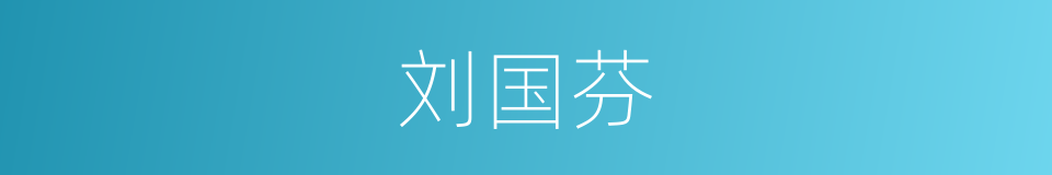 刘国芬的同义词