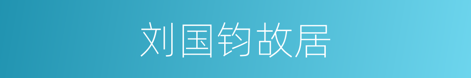 刘国钧故居的同义词