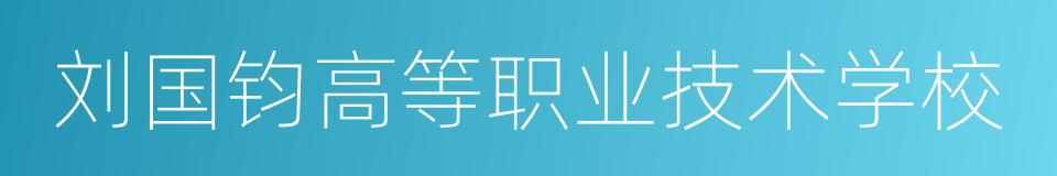 刘国钧高等职业技术学校的同义词