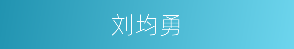 刘均勇的同义词