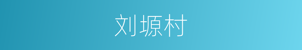 刘塬村的同义词