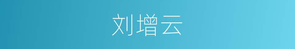 刘增云的同义词