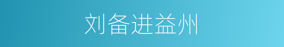 刘备进益州的同义词