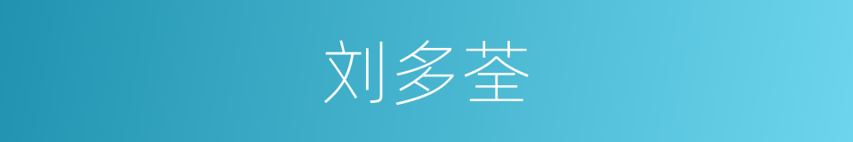 刘多荃的同义词