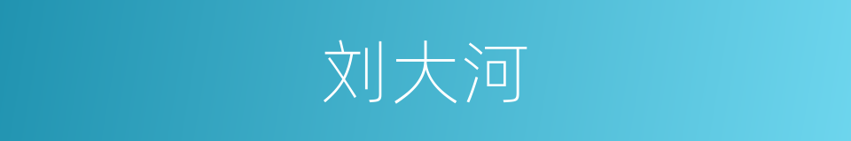 刘大河的同义词