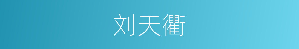 刘天衢的同义词