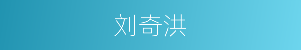 刘奇洪的同义词