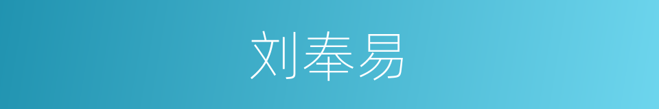 刘奉易的同义词
