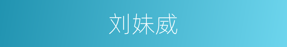 刘妹威的同义词