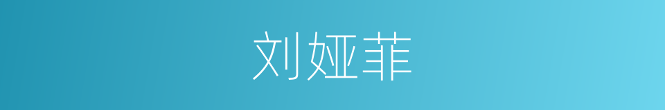刘娅菲的同义词