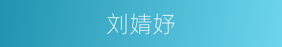 刘婧妤的同义词