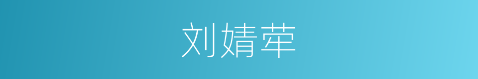 刘婧荦的同义词