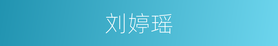 刘婷瑶的同义词