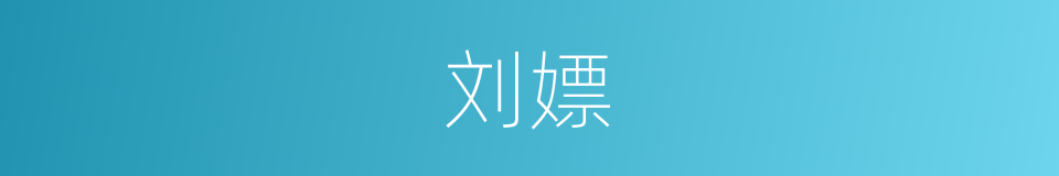 刘嫖的同义词