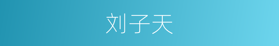 刘子天的同义词