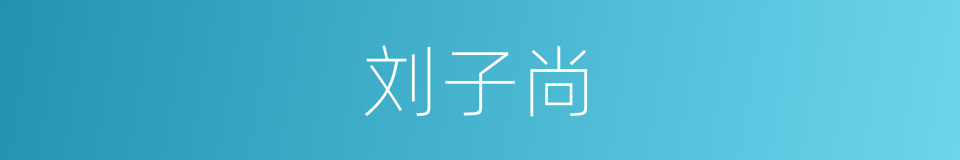 刘子尚的同义词