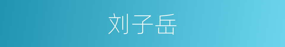 刘子岳的同义词