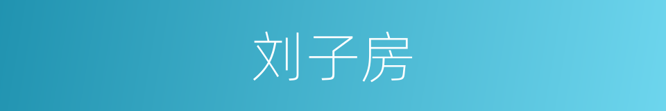 刘子房的同义词