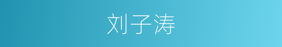 刘子涛的同义词