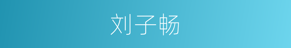 刘子畅的同义词