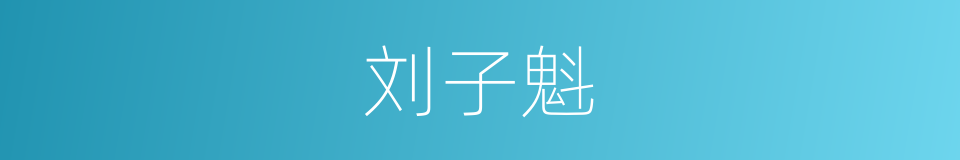 刘子魁的同义词