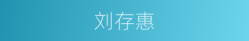 刘存惠的同义词