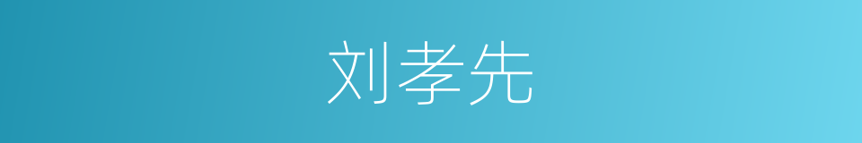 刘孝先的同义词