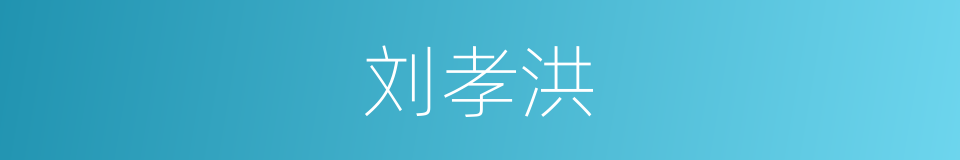 刘孝洪的同义词