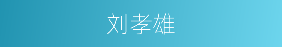 刘孝雄的同义词