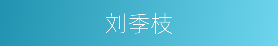 刘季枝的同义词