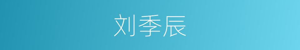 刘季辰的同义词