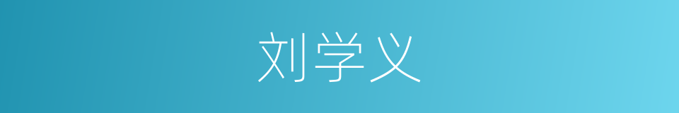 刘学义的同义词