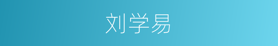 刘学易的同义词