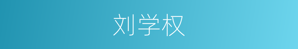 刘学权的同义词