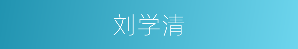 刘学清的同义词