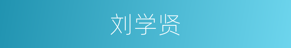 刘学贤的同义词