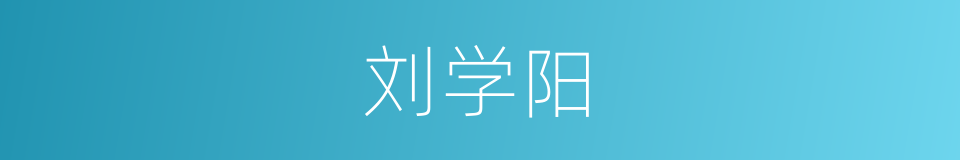 刘学阳的同义词